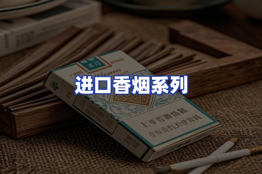 进口香烟系列